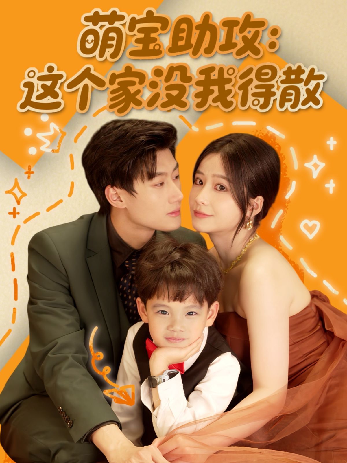 萌宝助攻这个家没我得散}