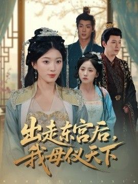 出走东宫后我母仪天下}