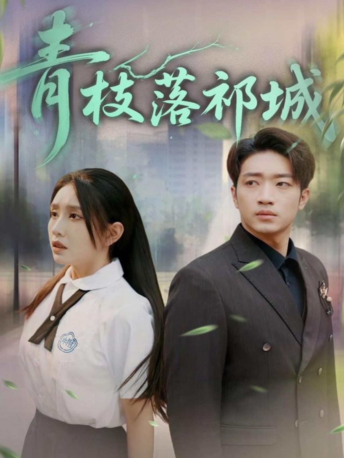 青枝落祁城}