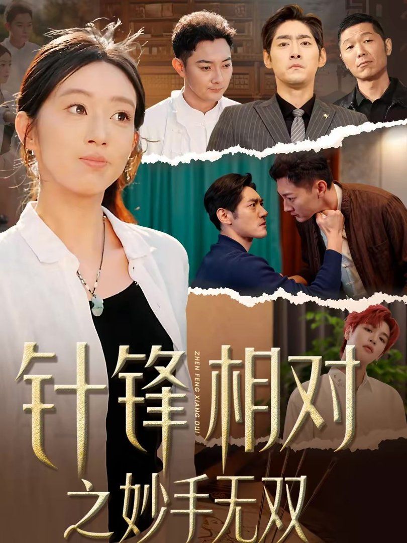 针锋相对之妙手无双}