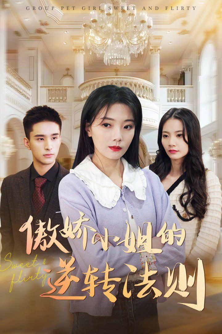 傲娇小姐的逆转法则}