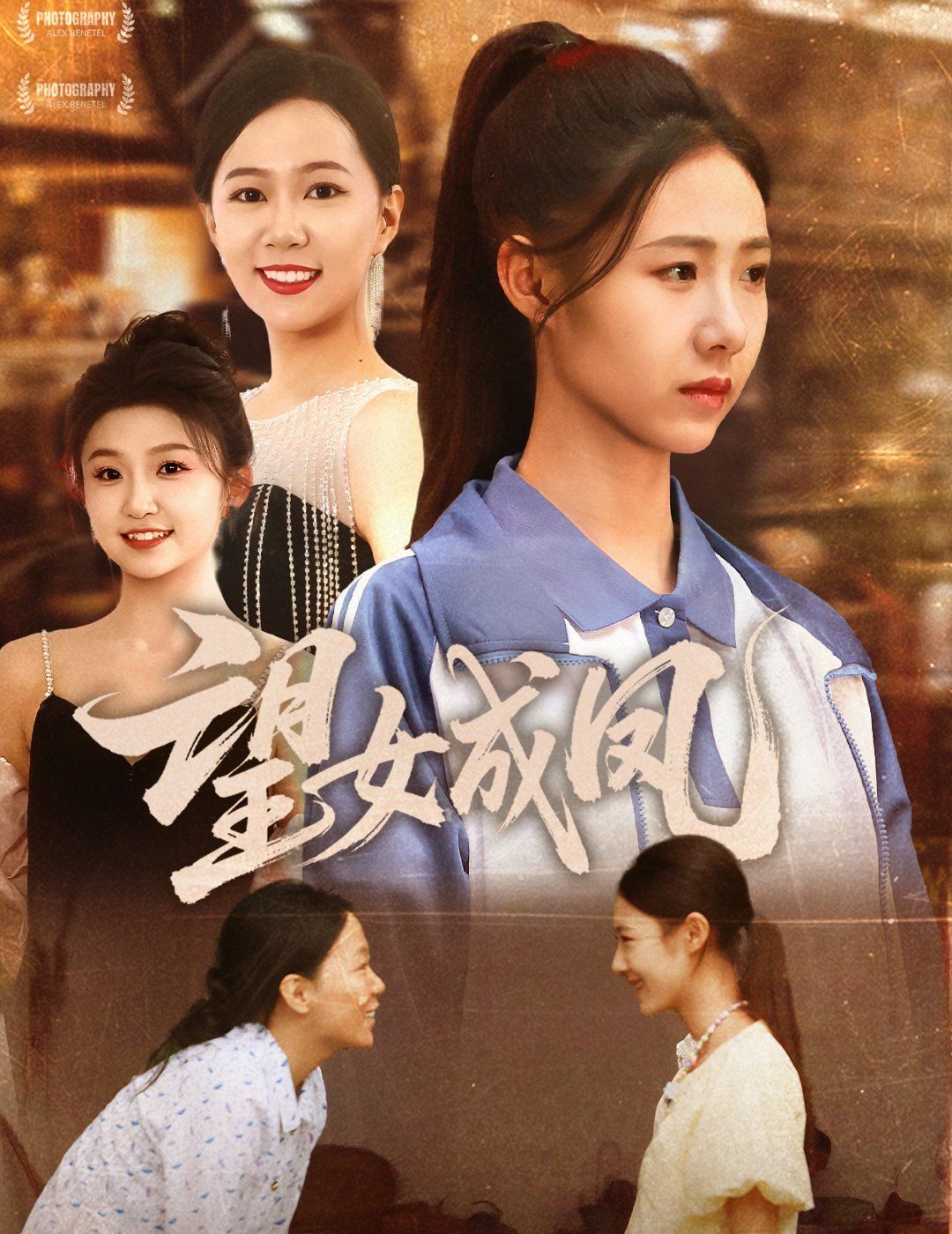 望女成凤}