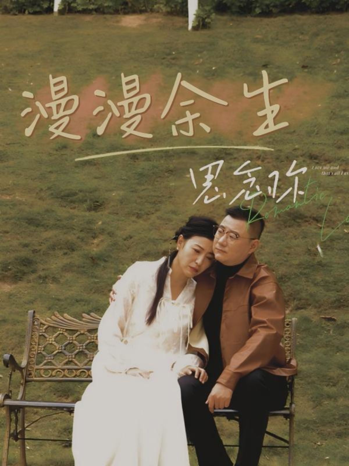 漫漫余生思念你}