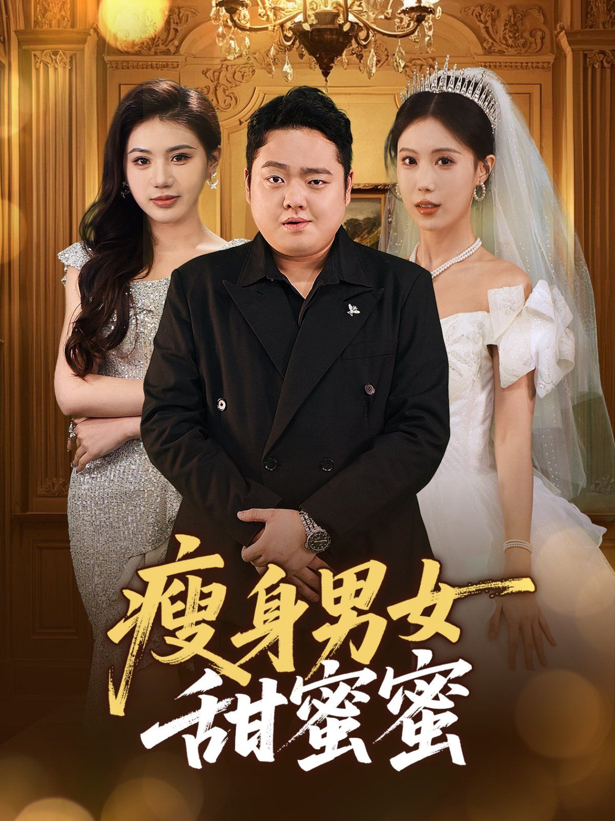 瘦身男女甜蜜蜜}