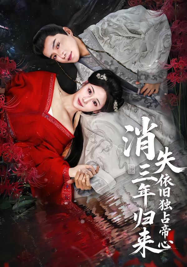 消失三年归来，依旧独占帝心}