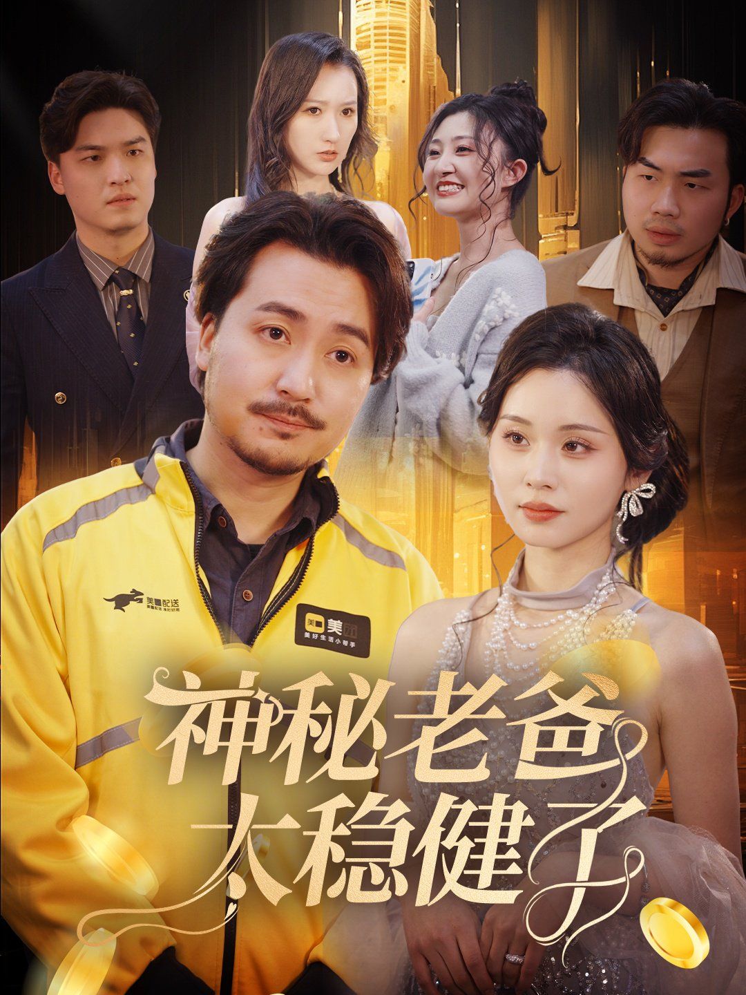 神秘老爸太稳健了}