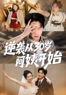 逆袭从30岁阿姨开始}
