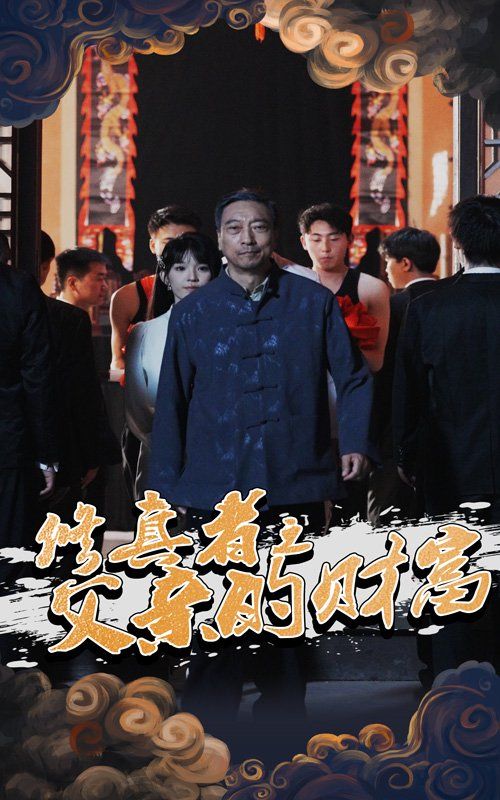 修真者之父亲的财富}