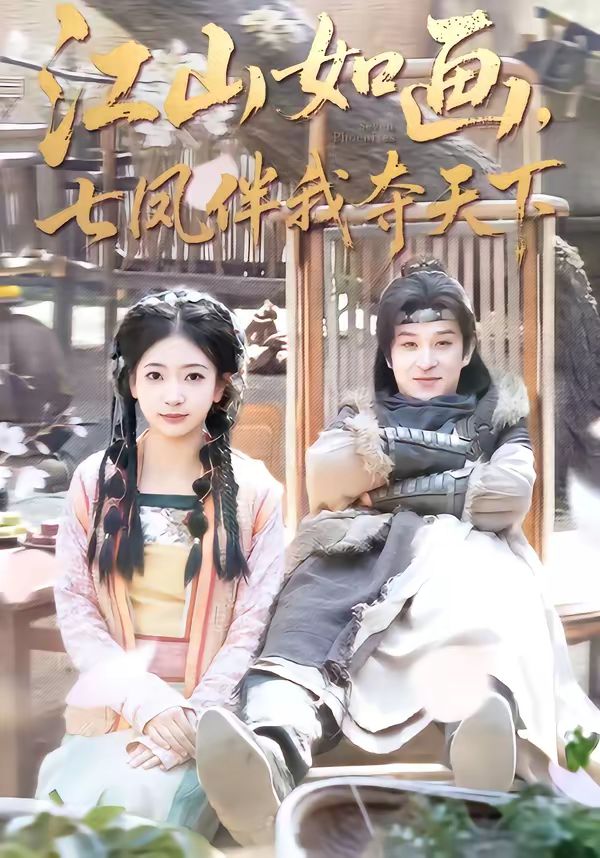 江山如画，七凤伴我夺天下}