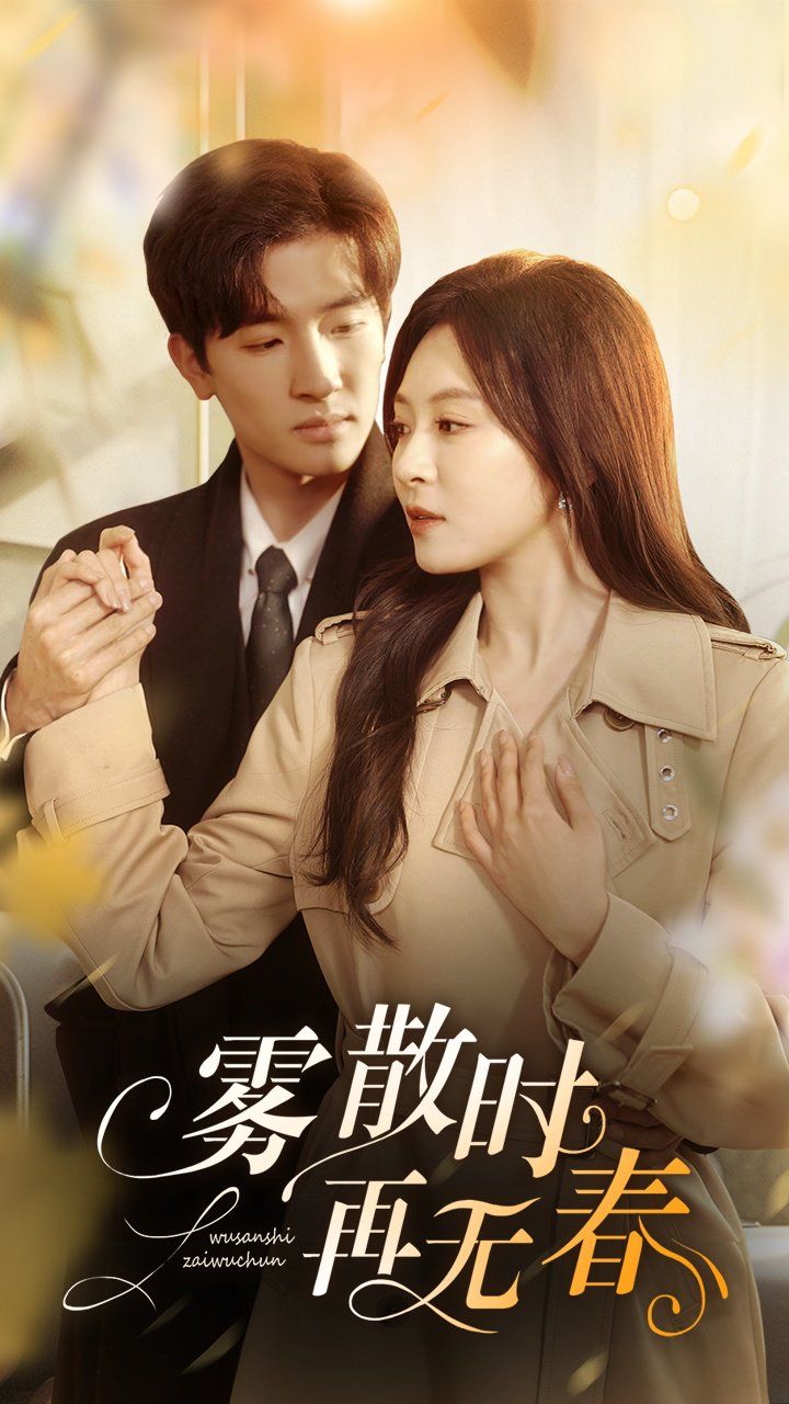 雾散时再无春}