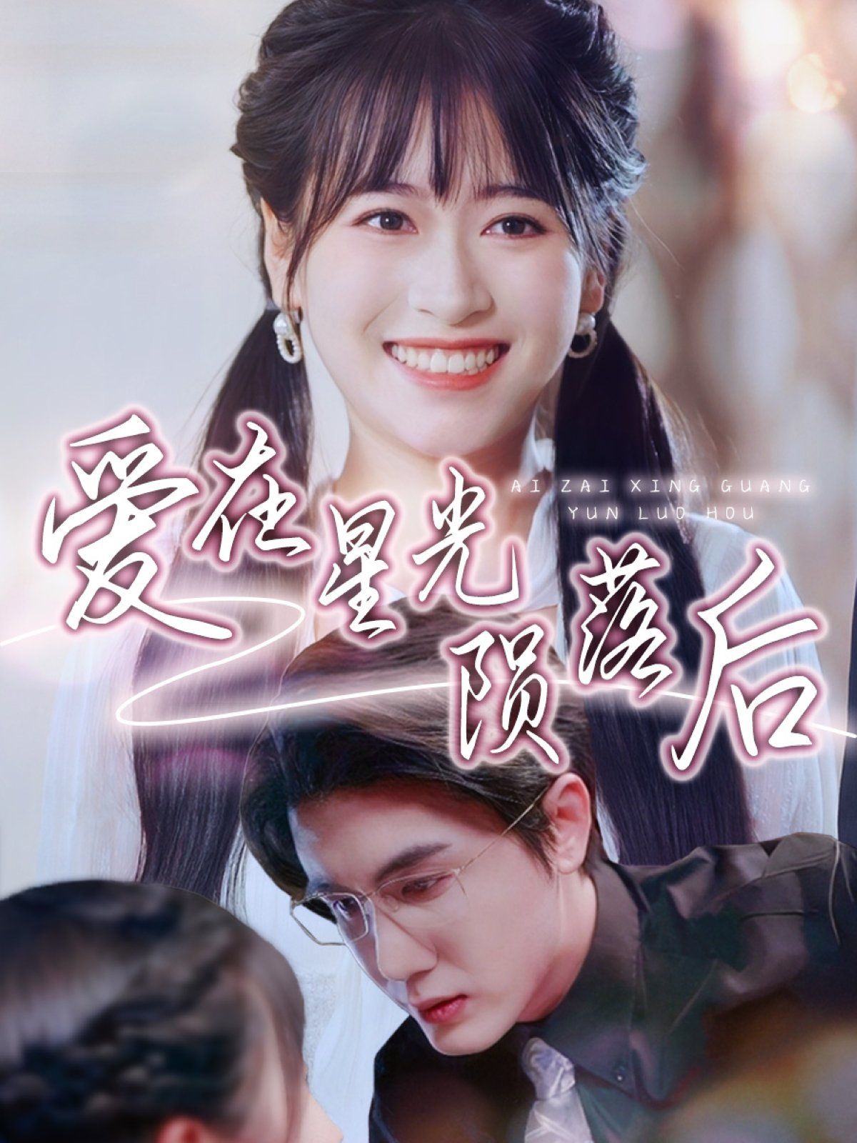 爱在星光陨落后}