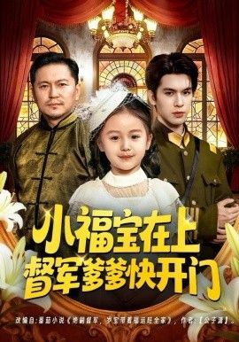 小福宝在上督军爹爹快开门}