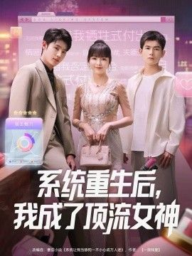 系统重生后，我成了顶流女神}