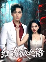 红蔷薇之语}