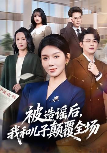 被造谣后，我和儿子颠覆全场}