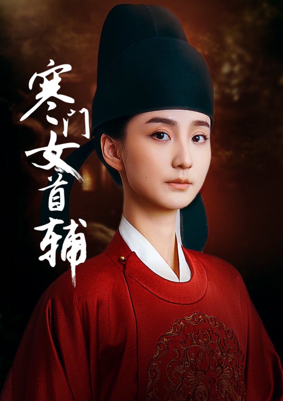 寒门女首辅}