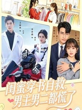 闺蜜穿书自救,男主男二都慌了
