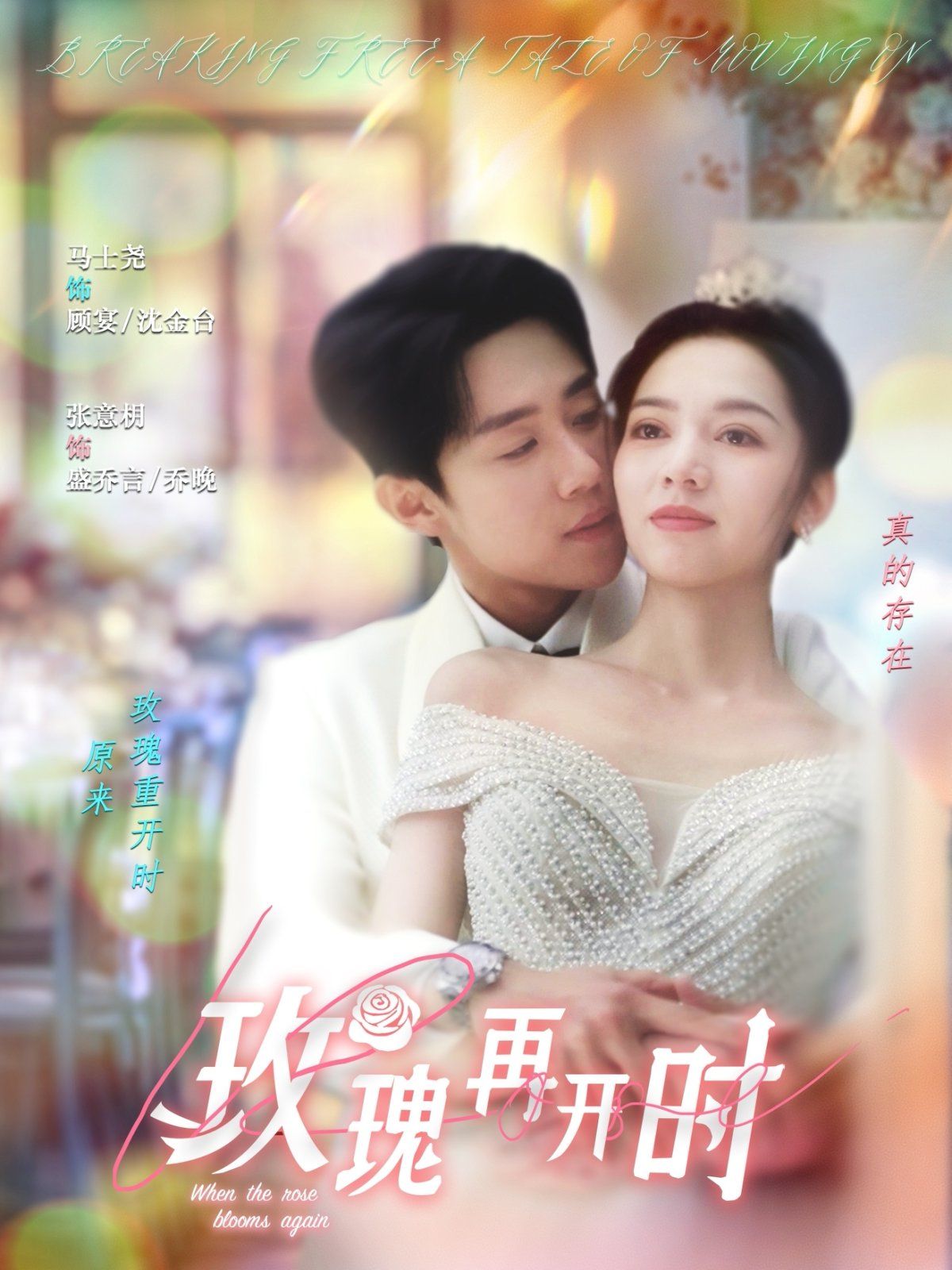 玫瑰再开时}