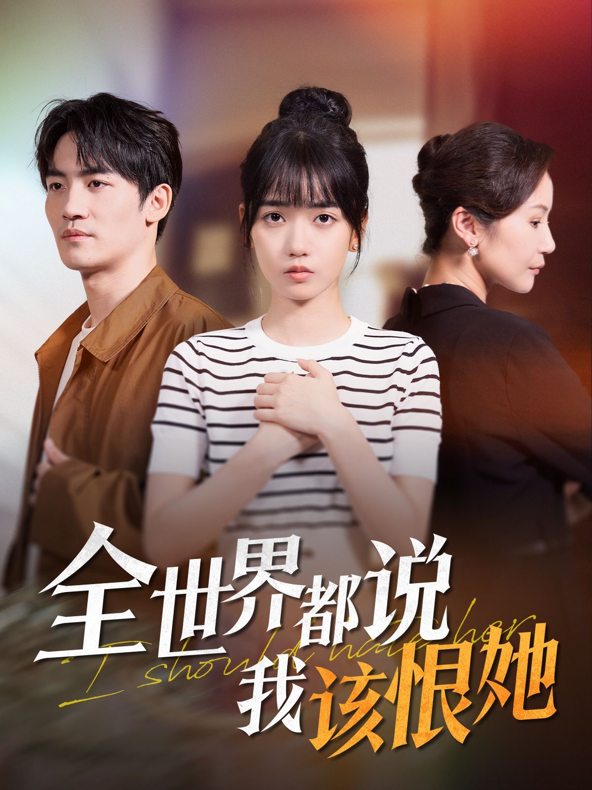 全世界都说我该恨她}