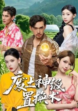 废土神级置换术}