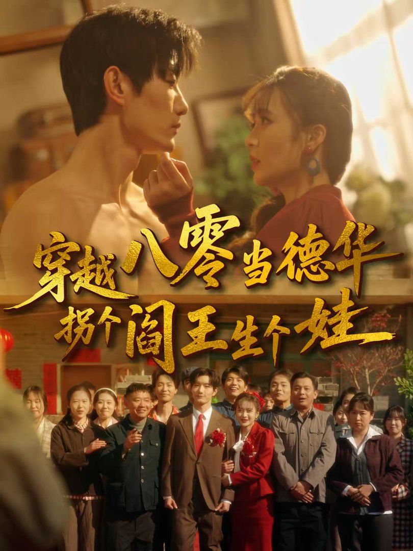 穿越八零当德华拐个阎王生个娃}