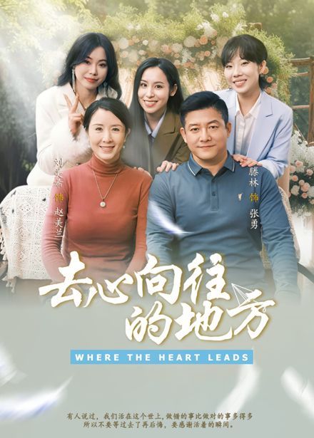 去心向往的地方}