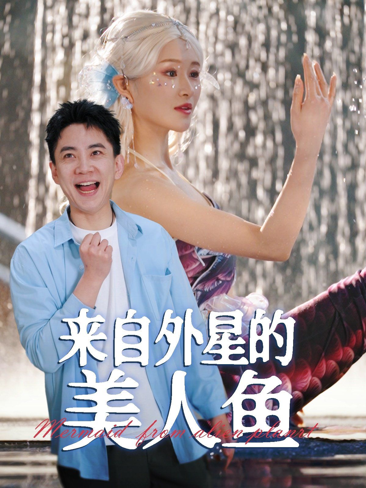 来自外星的美人鱼}