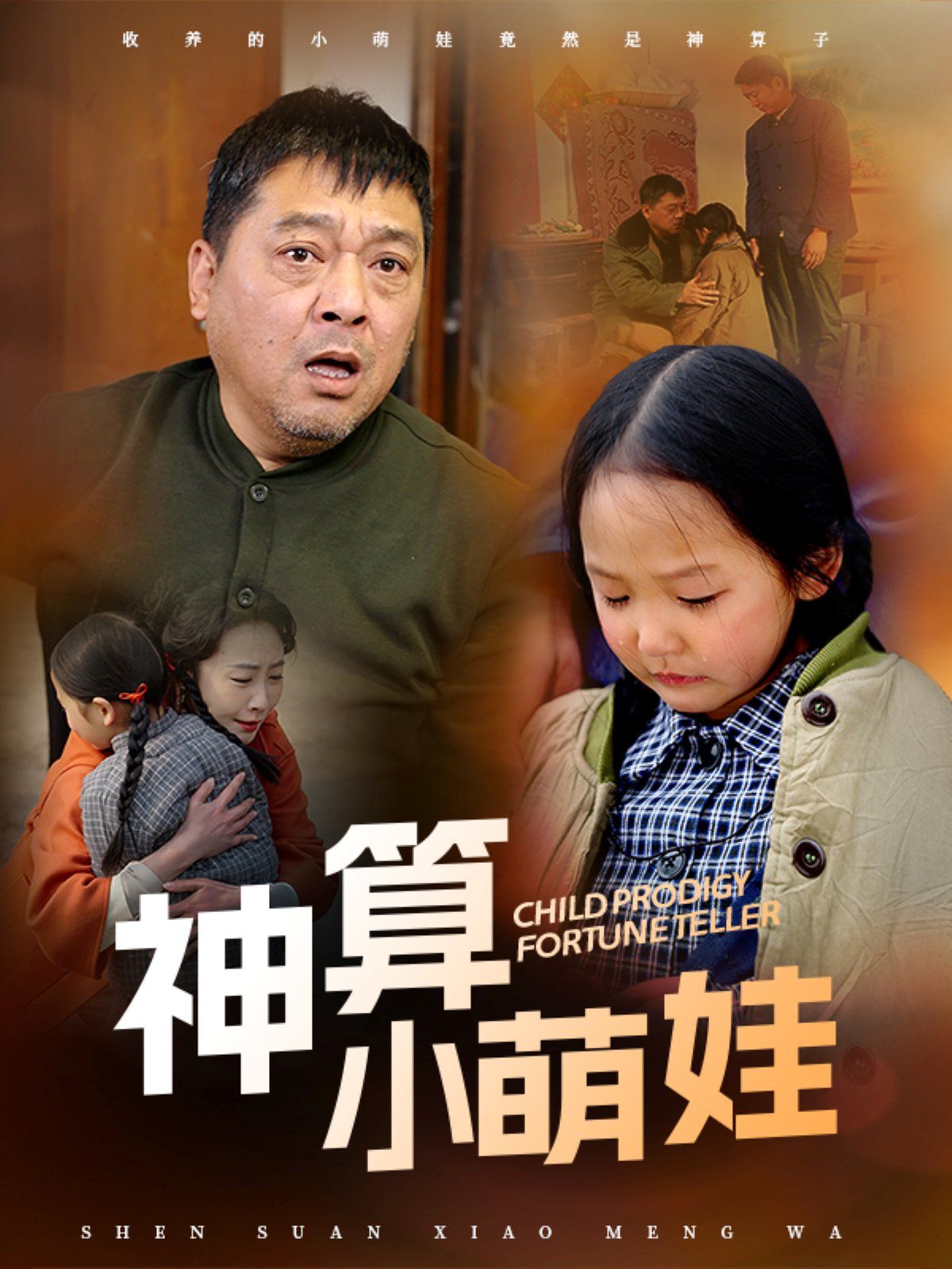 神算小萌娃}