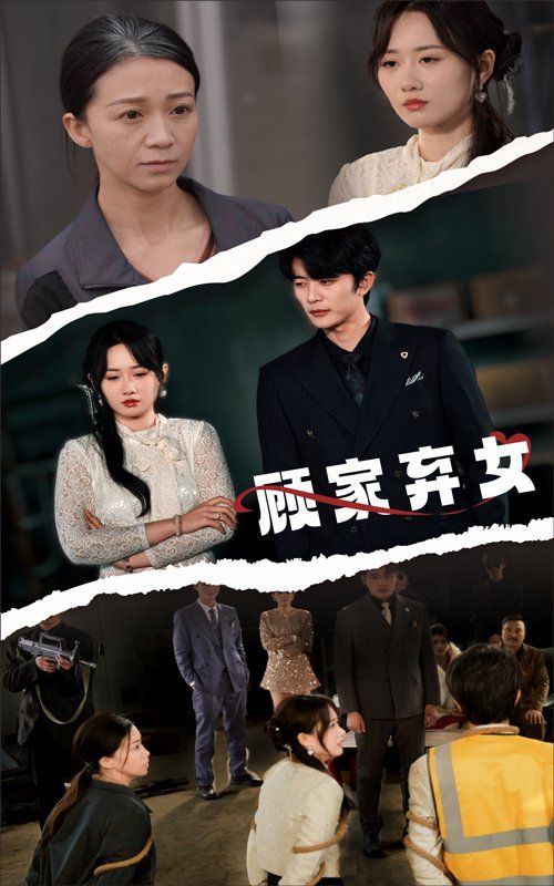 顾家弃女}