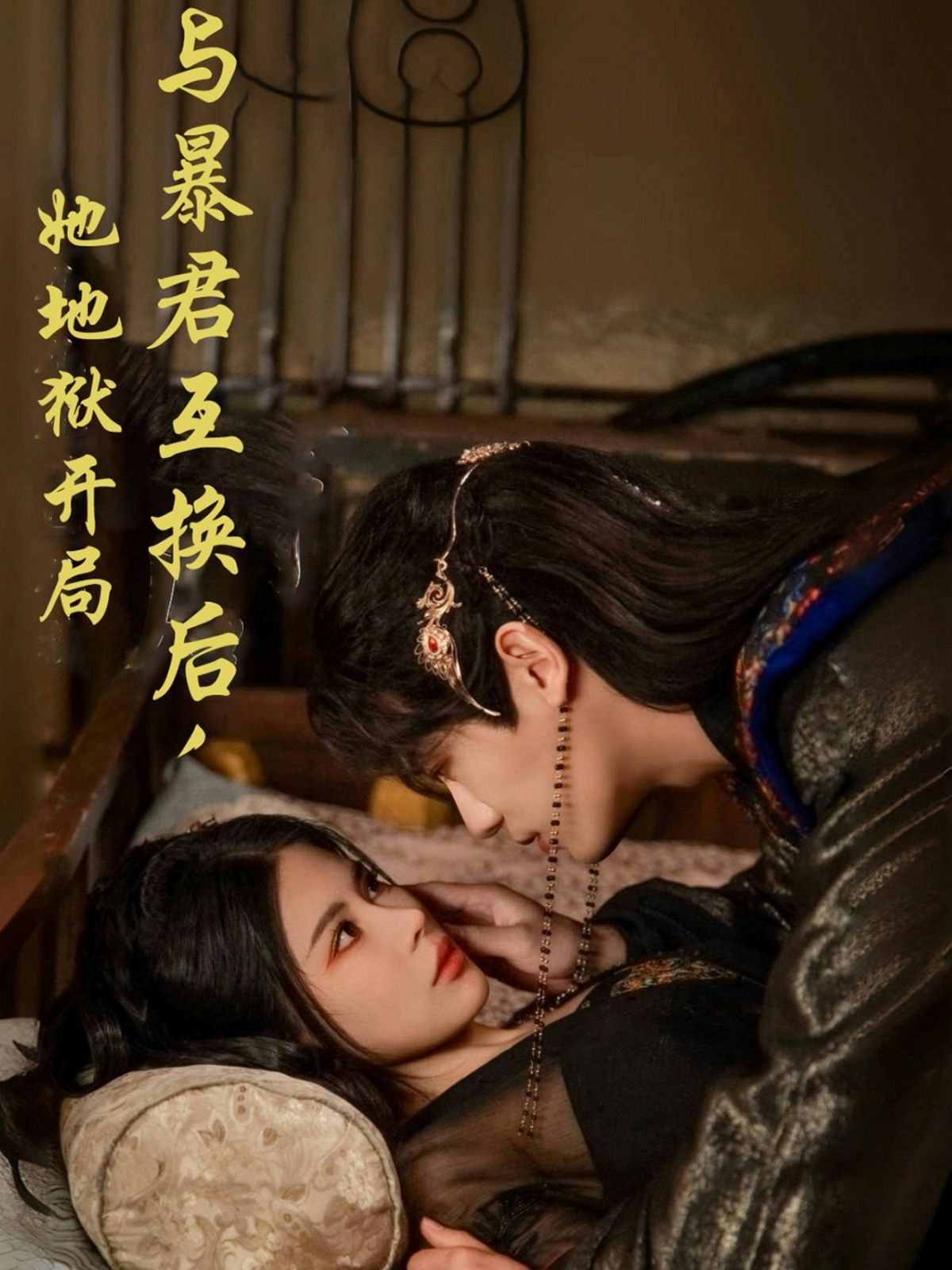 与暴君互换后，她地狱开局}