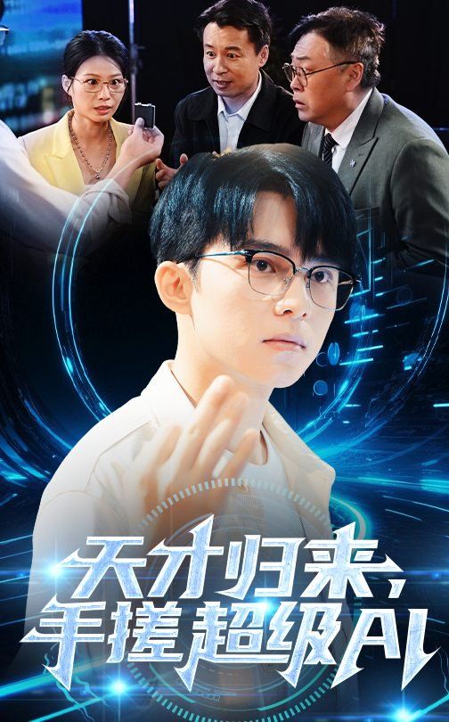 天才归来，手搓超级AI}