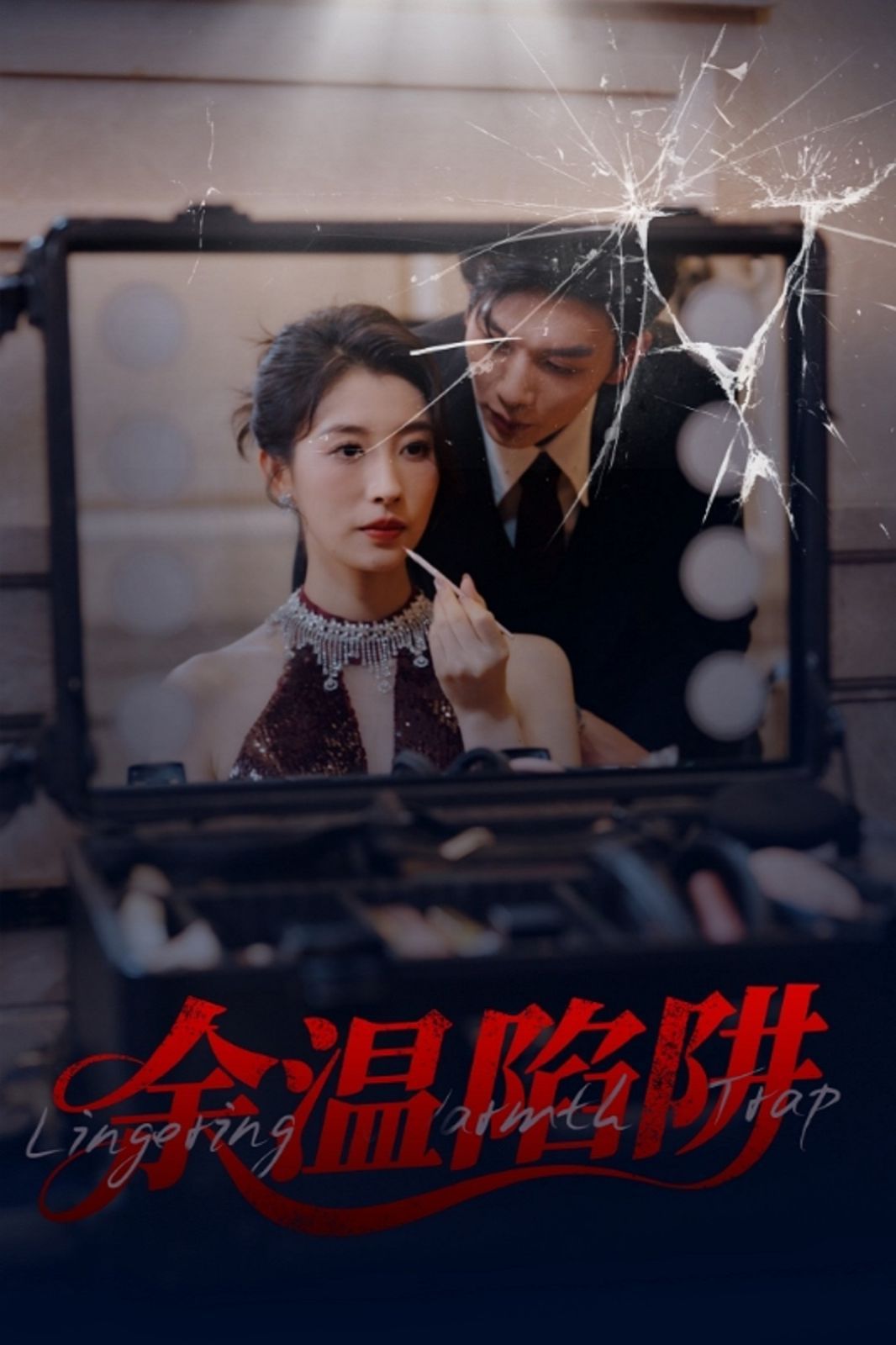 余温陷阱}