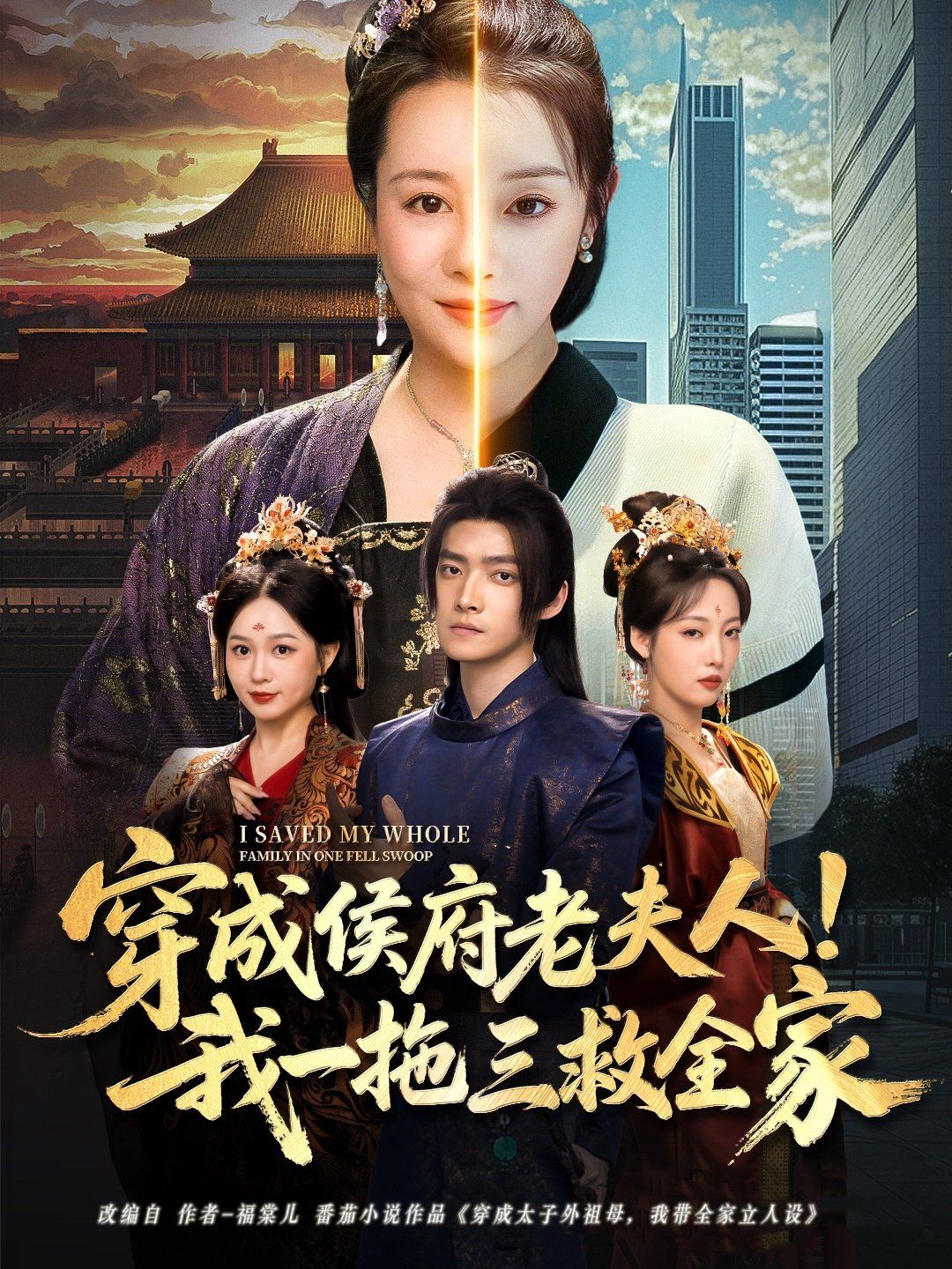 穿成侯府老夫人我一拖三救全家}