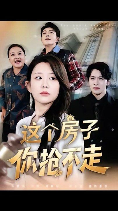 这个房子你抢不走}
