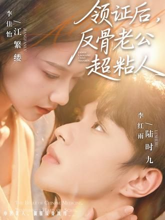 领证后，反骨老公超粘人}