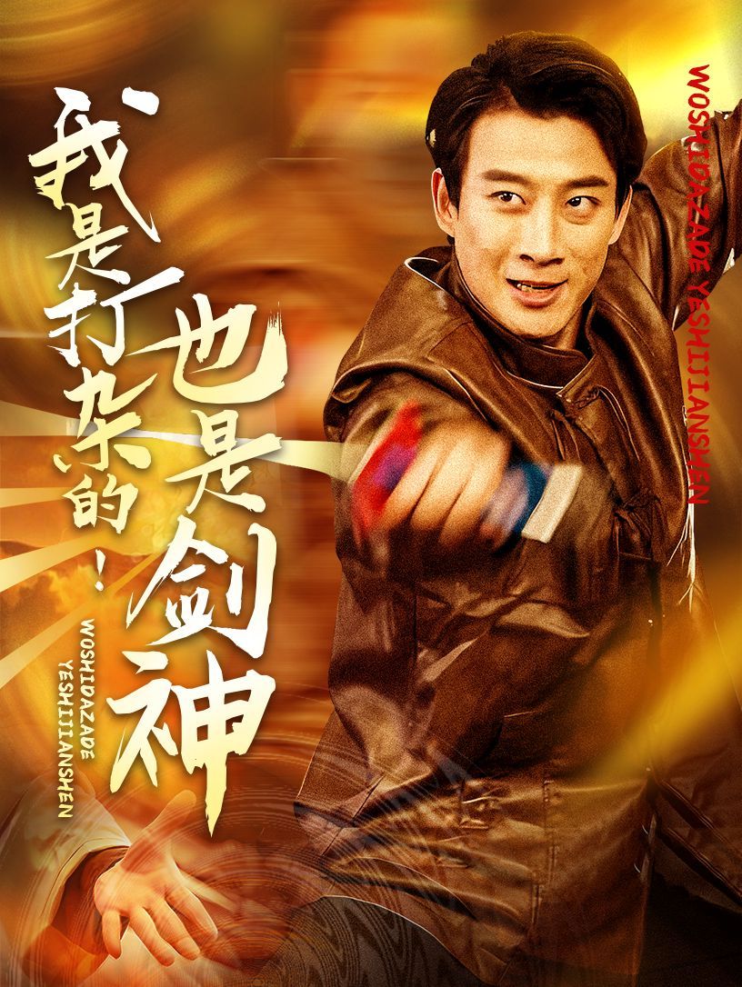 我是打杂的也是剑神}
