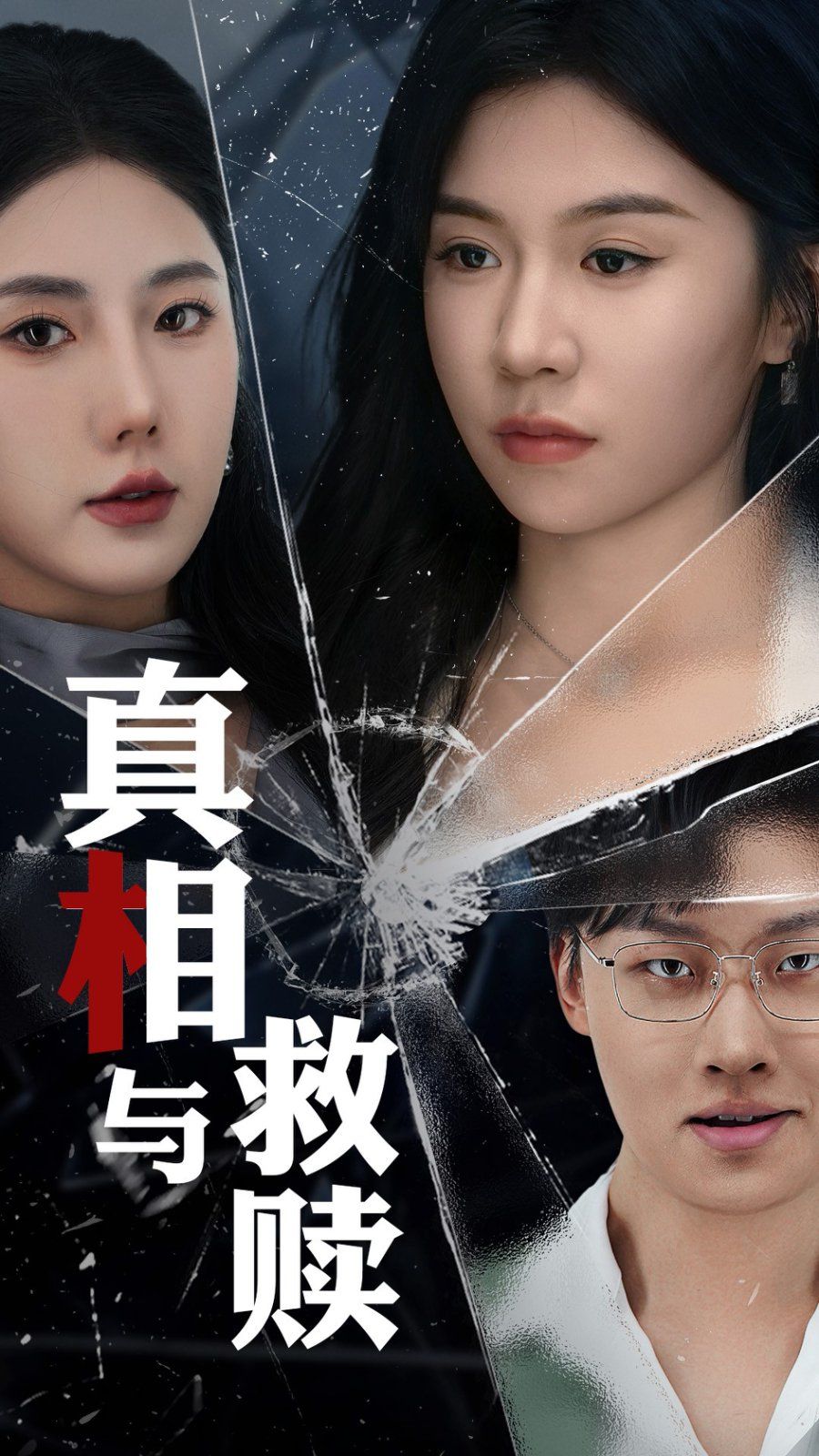 真相与救赎}