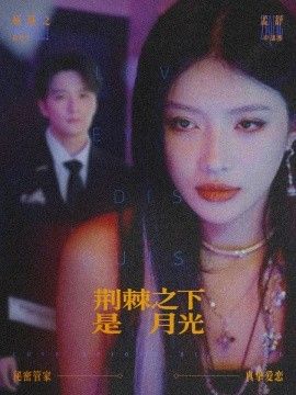 荆棘之下是月光，鸳鸯相抱何时了}