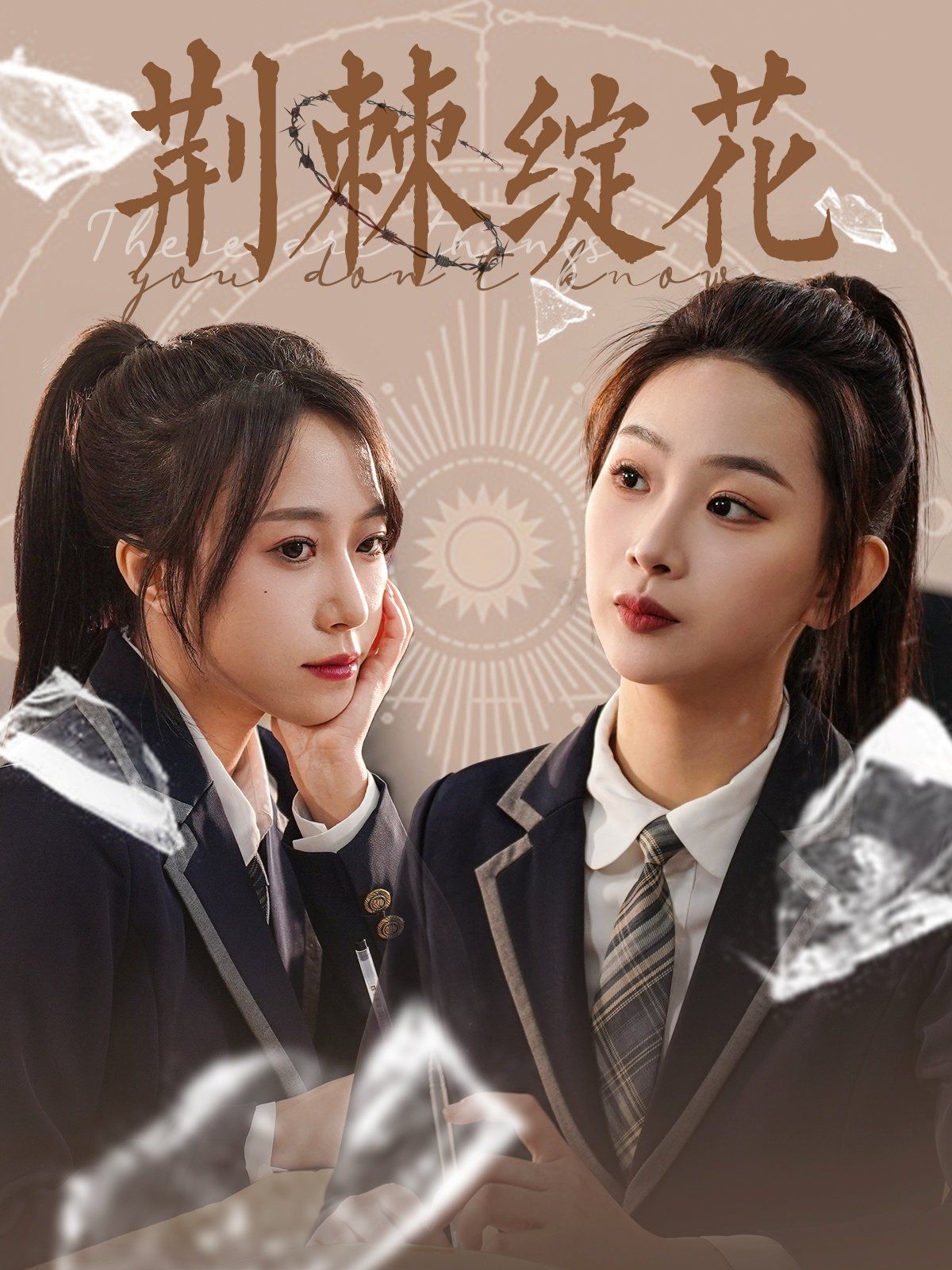 荆棘绽花}