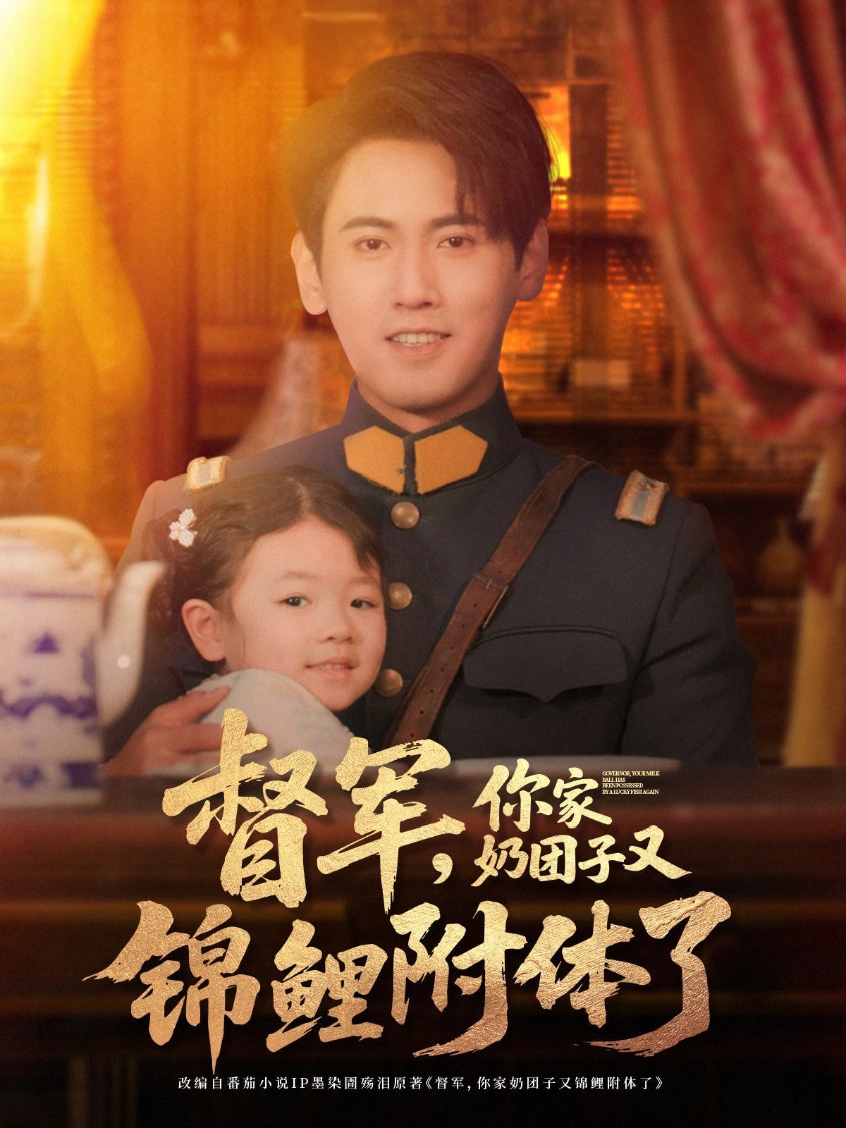 督军你家奶团子又锦鲤附体了}