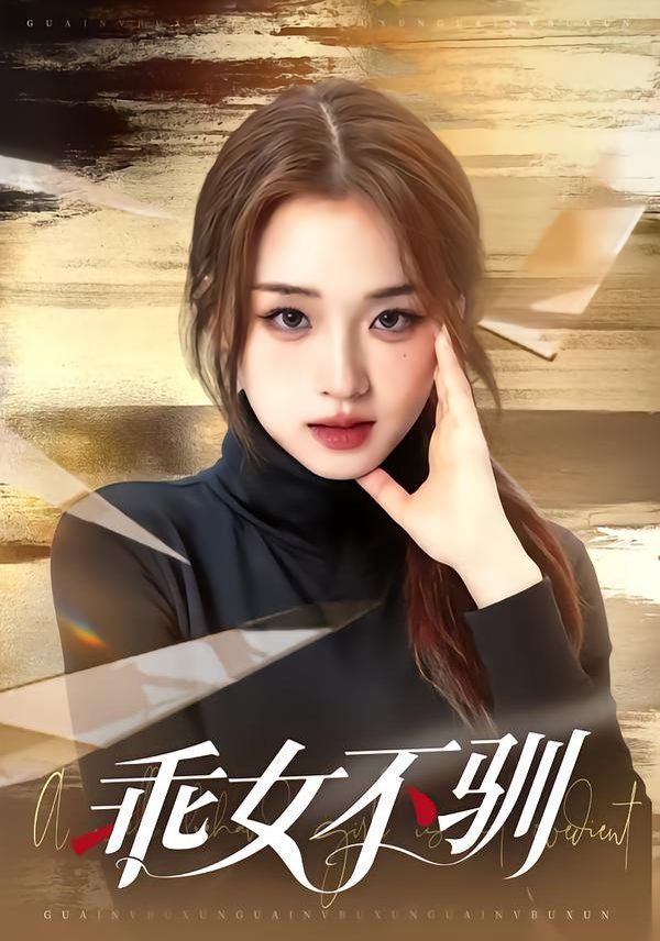乖女不驯}