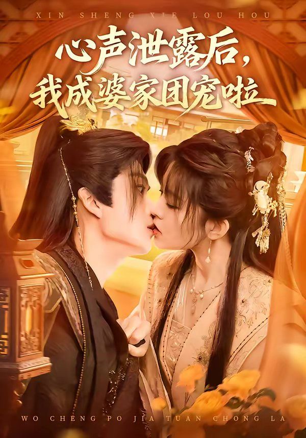 心声泄露后，我成婆家团宠啦}