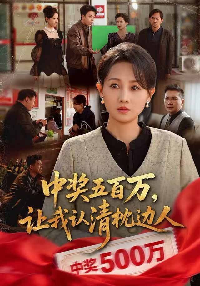 中奖五百万，让我认清枕边人，中奖后，六十岁的我重获新生}