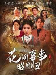 花间喜事昭月归}