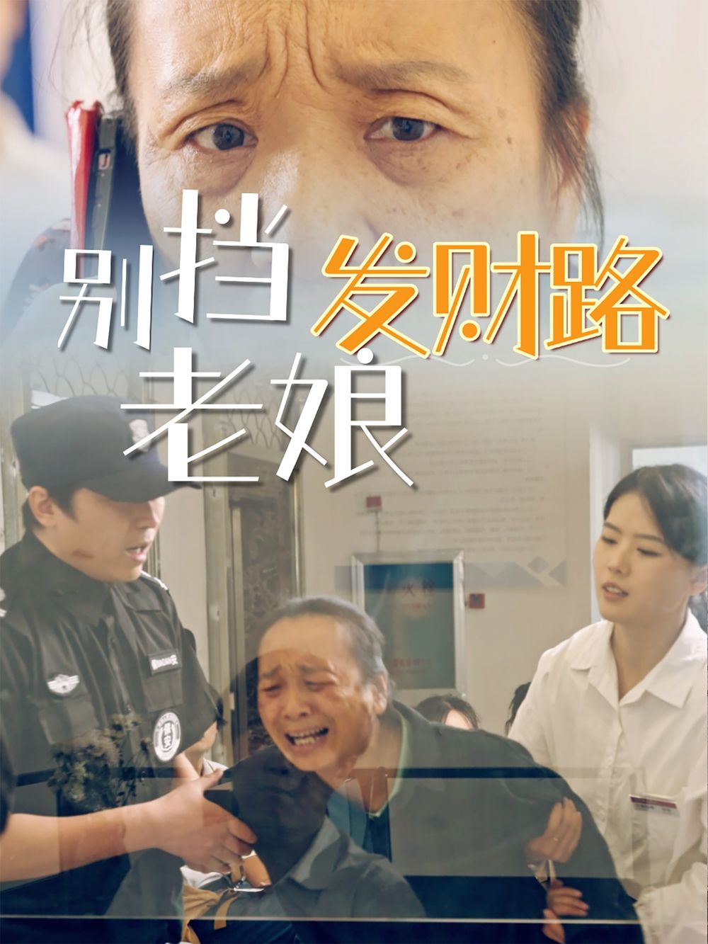 别挡老娘发财路}