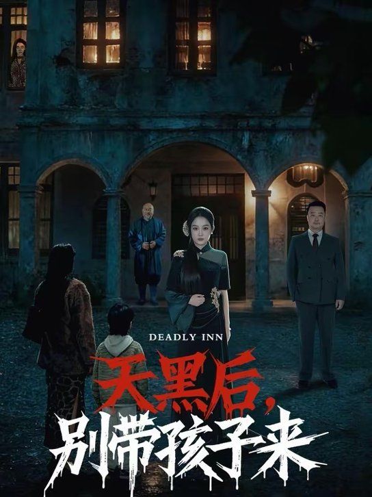 天黑后，别带孩子来}