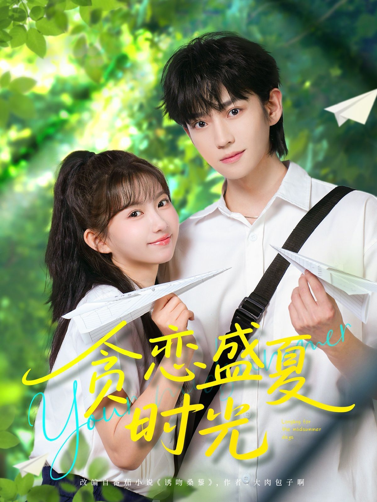 贪恋盛夏时光}