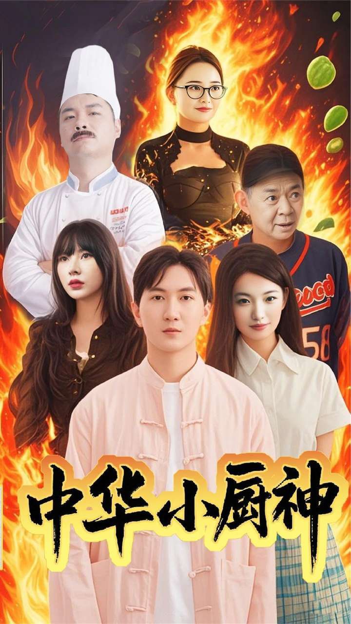 中华小厨神}