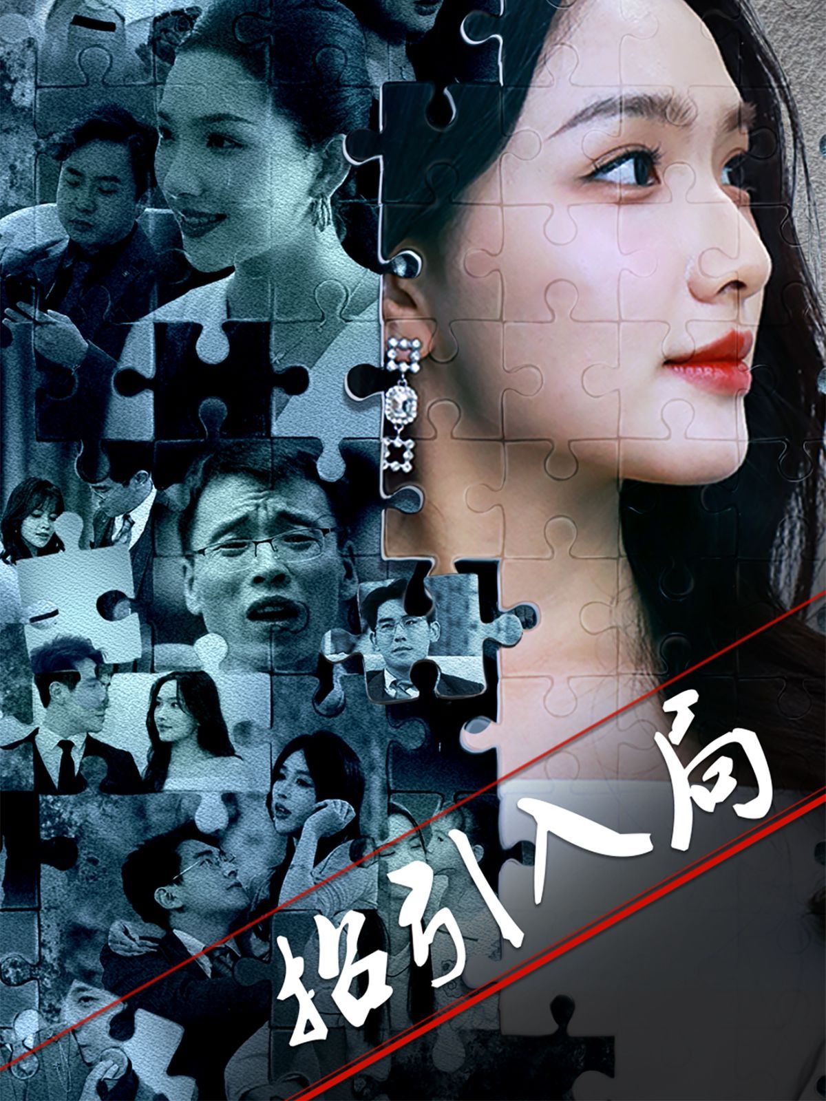 招引入局}