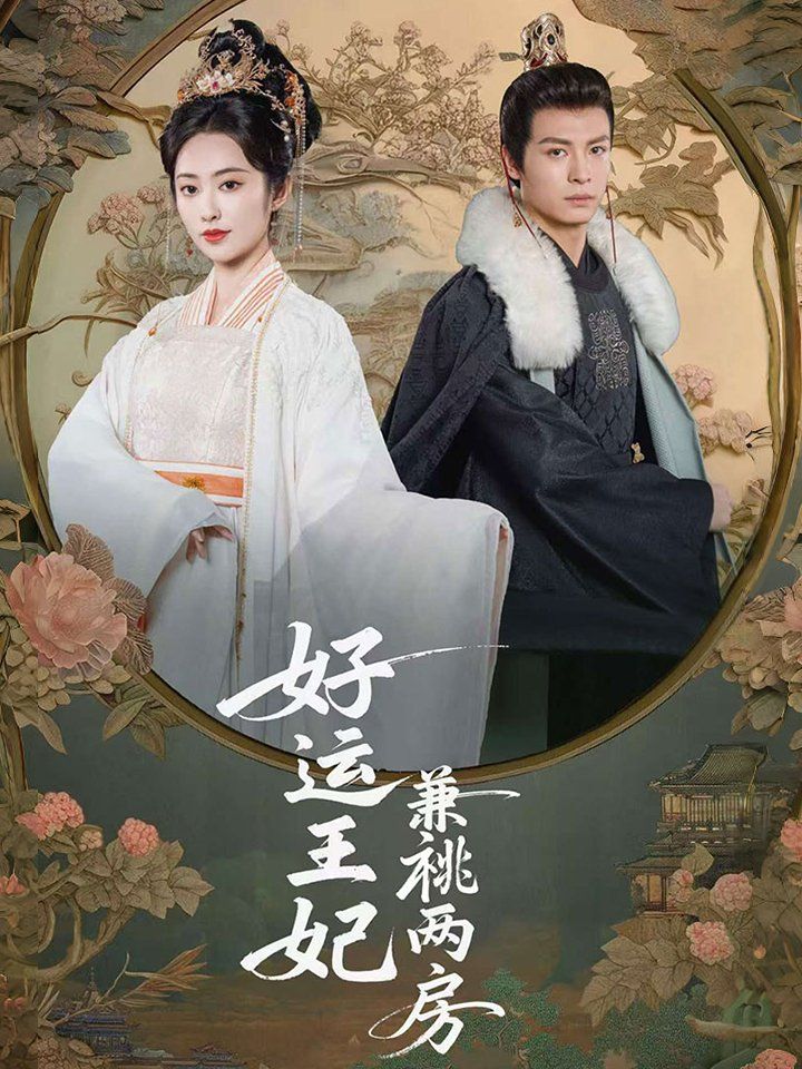 好运王妃兼祧两房}